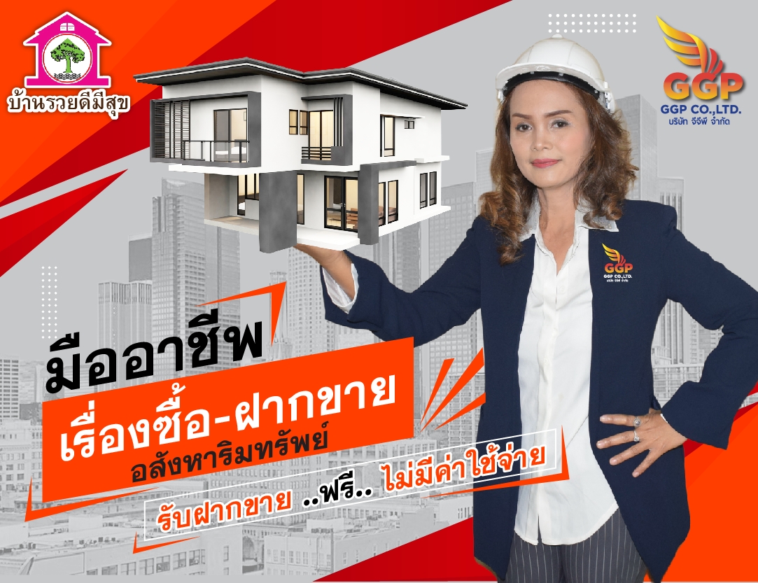 ตัวกลางด้านการจัดการซื้อขาย บ้าน-ที่ดิน อสังหาริมทรัพย์ทุกประเภท รีโนเวทบ้านขาย สร้างบ้านขาย