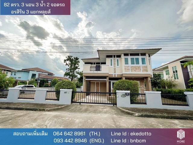 MORE-099HS ขายบ้านเดี่ยว 3 นอน 3 ห้องน้ำ ที่ดิน 82 ตรว. หมู่บ้านอรสิริน3 ใกล้แยกหลุยส์ จ.เชียงใหม่