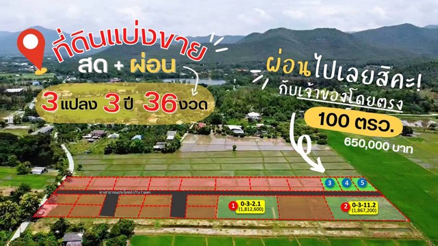 ขายที่ดินเริ่ม 100ตรว.600,000บาท ผ่อนได้ รวมสาธารณูปโภคและถมที่ ต.แช่ช้าง อ.สันกำแพง เชียงใหม่