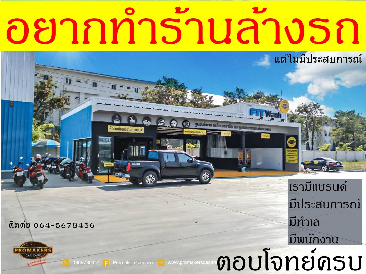 ทำร้านล้างรถ ไม่ยากอีกต่อไป ให้คุณทำธุรกิจ ไม่ต้องเริ่มนับ 1 2 3 ใหม่