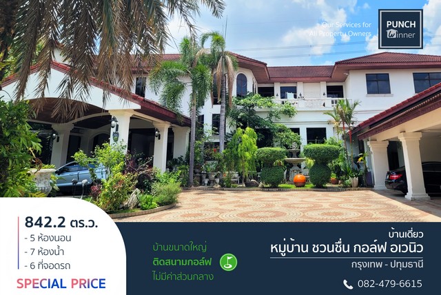 ขาย บ้านติดสนามกอล์ฟ 842.2 ตรว หมู่บ้าน ชวนชื่น กอล์ฟ อเวนิว, เมืองปทุมธานี