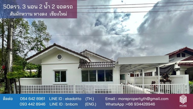 MORE-110HS ขายบ้านเดี่ยว 50 ตร.ว. 3 ห้องนอน 2 ห้องน้ำ 2 ที่จอดรถ ต.สันผักหวาน อ.หางดง จ.เชียงใหม่