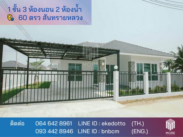 -MORE-049HS FOR SALE บ้าน – สันทรายหลวง 2290000 บาท. 3 Bedroom 2 Bathroom 60 ตรว. 0 งาน 0 Rai ไม่ไกลจาก – สันทรายหลวง ลดกระจาย