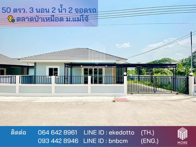 บ้าน -ม.แม่โจ้ ไม่ไกลจาก -ตลาดป่าเหมือด 1950000 BAHT 3BR2BR ใหญ่ 50 ตร.ว. ถูกและดี เชียงใหม่