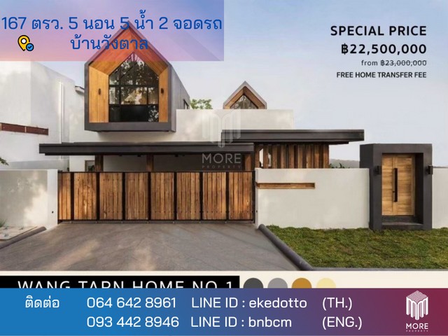 บ้าน – หมู่บ้านวังตาล ขนาด 67 Square Wah 1 Ngan 0 ไร่ 22500000 thb สภาพแวดล้อม-ดี