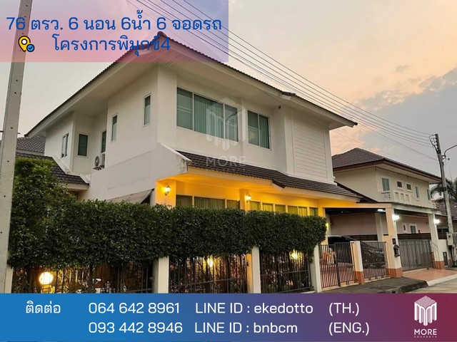 บ้าน -โครงการพิมุกข์4 5900000 BAHT 6BEDROOM 79 ตร.วา ราคาไม่แรง -โครงการพิมุกข์4