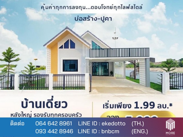 บ้าน – 3 Bedroom 1990000 บาท. ไม่ไกลจาก – Hot!! -สันกำแพง