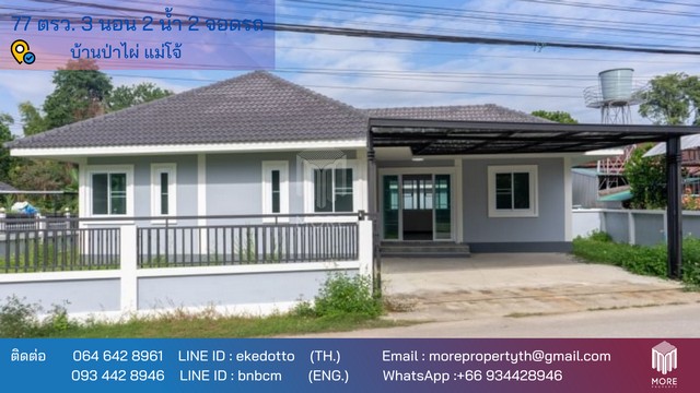 บ้าน -ใกล้มหาวิทยาลัยแม่โจ้ พท. 0 Rai 0 งาน 77 sq.wa 1990000 บาท. โครตถูก เชียงใหม่