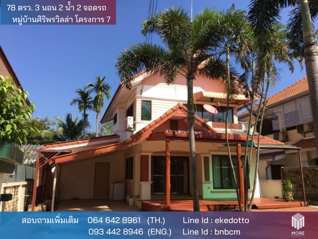 -MORE-072HS SALE ขาย บ้าน -เซ็นทรัลเฟสติวอล 3ห้องนอน2Bathroom 78 ตร.วา 3290000 THAI BAHT ไม่ไกลจาก -เซ็นทรัลเฟสติวอล ราคาดีที่สุด