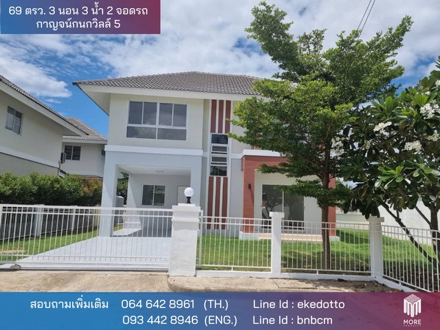 ประกาศขาย บ้าน -หมู่บ้านกาญน์กนกวิลล์5 3 นอน 3 Bathroom 69 Square Wah 0 งาน 0 Rai 2980000 B. ใกล้กับ -หมู่บ้านกาญน์กนกวิลล์5 ลดกระจาย