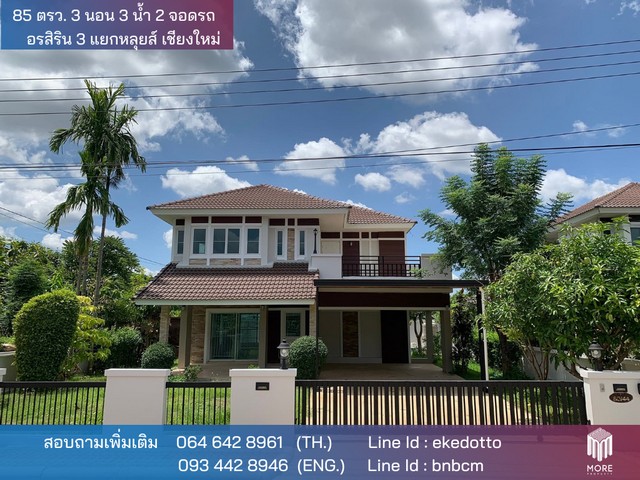 รหัส: -MORE-094HS ต้องการขาย บ้าน -หมู่บ้านอรสิริน3 ใหญ่ 0 ไร่ 0 Ngan 60 ตร.วา 3 Bedroom 3890000 thb ไม่ไกลจาก -หมู่บ้านอรสิริน3 สะอาด