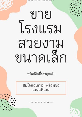 ขายโรงแรมขนาดเล็ก 5 ชั้น 33 ห้อง จังหวัดสุโขทัย พื้นที่ 2 ไร่เศษ มี 3 อาคาร