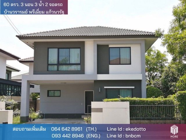 ขาย SALE บ้าน – หมู่บ้านวรารมย์ พรีเมี่ยม แก้วนวรัฐ area 0 RAI 0 NGAN 61 sq.wa 4200000 B. ใกล้กับ – หมู่บ้านวรารมย์ พรีเมี่ยม แก้วนวรัฐ G O O D!