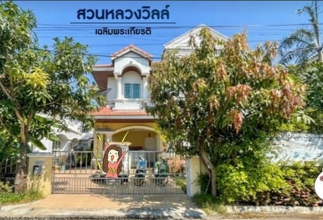 ขายบ้านเดี่ยว2ชั้น สวนหลวงวิลล์ เฉลิมพระเกียรติ์ ร.9 ซอย 28 ขนาด 63 ตรว มี 3ห้องนอน 3 ห้องน้ำ