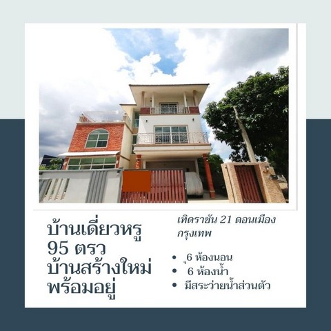 ขายบ้านเดี่ยวหรู 3 ชั้น 95 ตรว ดอนเมือง บ้านสร้างใหม่ พร้อมเฟอร์ครบ มีสระว่ายน้ำส่วนตัว กรุงเทพ