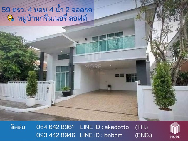 บ้าน -หมู่บ้านกรีนเนอรี่ ลอฟท์ เข้าออกได้หลายทาง -ใกล้ รพ.กรุงเทพ