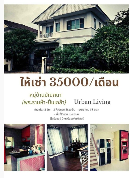 ให้เช่าบ้านเดี่ยว 2 ชั้น มัณฑนา พระราม 5- ปิ่นเกล้า มี 3ห้องนอน3ห้องน้ำ