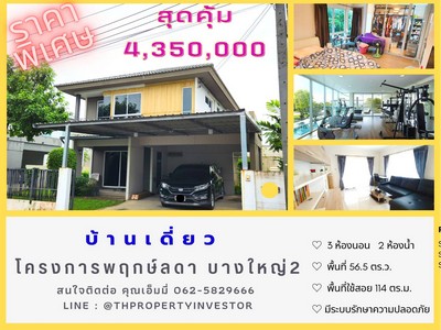 ขายบ้านเดี่ยว โครงการ พฤกษ์ลดา บางใหญ่ 2 โครงการคุณภาพโดย แลนด์ แอน เฮ้าส์ ขนาดพื้นที่ 56.5 ตารางวา