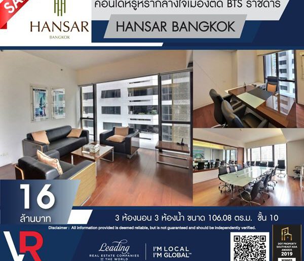 ขายคอนโดหรู กลางใจเมือง ติด BTS ราชดำริ HANSAR BANGKOK ตกแต่งครบพร้อมเข้าอยู่ สามารถทำเป็นออฟฟิศ