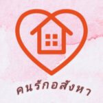 Profile picture of คนรักอสังหา