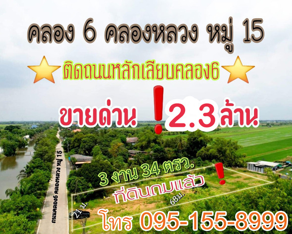 ขาย ที่ดิน ที่ดินคลองหลวง เหมาะปลูกบ้านอยุ๋อาศัย เปิดร้านค้าขายได้